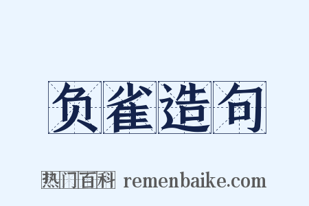 负雀造句是什么意思的图片